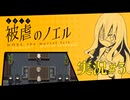 【実況】被虐のノエル-Season1-  part.5【たんざく】