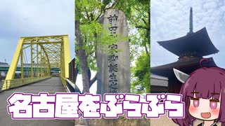 名古屋をぶらぶら【東北きりたん】