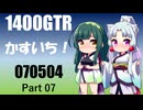 【東北イタコ・ずん子車載】2025　かすいち！_Part07【京町・結月車載】