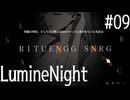 【LumineNight】刑事！探偵！サマーセット事件簿Part09