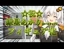 【ボイロ実況】恐怖！オンラインクレーンゲームは沼の極地！【ボイロ(広義)】