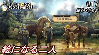 （ネタバレ注意）低レベルキャラから編成するユニコーンオーバーロード#17