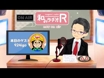 和みラヂオ"R" 第340回 未公開トーク(放送後トーク)