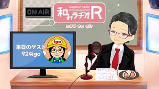 和みラヂオ"R" 第340回 未公開トーク(放送後トーク)