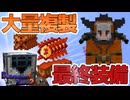 【マイクラ】どれだけコストが高くでも全部複製するDimensionZero17【ゆっくり実況】