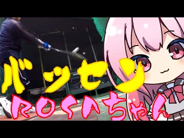 バッセンROSAちゃん122