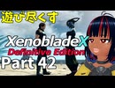【実況】待望のゼノクロDEを遊び尽くそう Part42