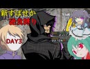 【ゆっくり実況】新すばらしきこのせかい初期ステLV1縛り　Day3