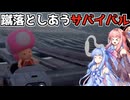 【マリオカートワールド】24人で生き残りを賭けたサバイバル【VOICEROID】