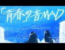 「青春」の音MAD（1/3）