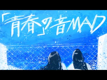 「青春」の音MAD（1/3）