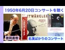 【告知CM‼︎】フルトヴェングラーちょうど75年前のベルリンフィル・コンサートを徹底紹介!! 1950年6月20日の『英雄』ほか（話：徳岡直樹）