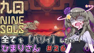 【九日】全てを『パリィ』したいひまりさん #26