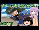 【VOICEROID実況】リリーのアトリエpart71