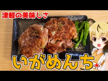 おつかれごはん#203「いがめんち」