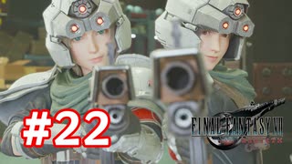【実況】FF7リバース #22