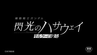 特報映像『機動戦士ガンダム 閃光のハサウェイ キルケーの魔女』│Next Winter Roadshow