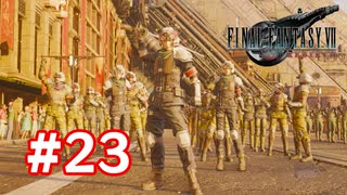 【実況】FF7リバース #23