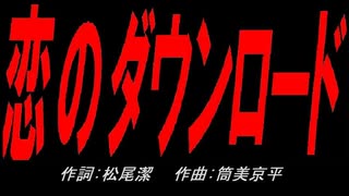 恋のダウンロード