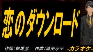 【ニコカラ】恋のダウンロード【off vocal】