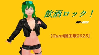 飲酒ロック！ /GUMI（with 初音ミク＆巡音ルカ）