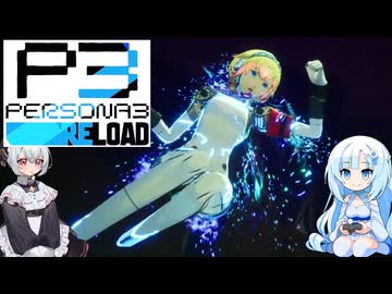 17【ペルソナ3リロード】【ネタばれあり】美女とにゃんこの実況【VoiceVox実況】【ネタバレ禁止】