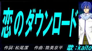 【KAITO】恋のダウンロード【カバー曲】
