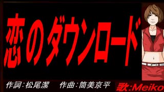 【MEIKO】恋のダウンロード【カバー曲】