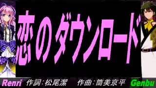 【GENBU&Renri】恋のダウンロード【カバー曲】