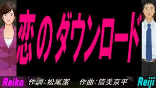 【Reiko＆Reiji】恋のダウンロード【カバー曲】