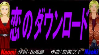 【Naomi＆Naoki】恋のダウンロード【カバー曲】