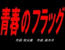 青春のフラッグ