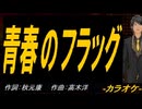 【ニコカラ】青春のフラッグ【off vocal】