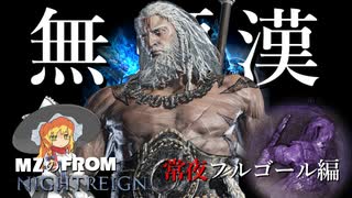 夜を渡るなら無頼漢で無頼パァーーーンチ！！ / MZのFROM：ナイトレイン