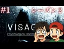 【ホラーゲーム】VISAGEを実況プレイseason2 #1