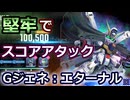 GジェネET/MAP01：ほぼ堅牢タグだけでスコアアタック10万