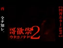 完全なる真相を求め、全てを知れ。【哥欲祟２-ｳﾀﾎﾉﾀﾀﾘ- β版】