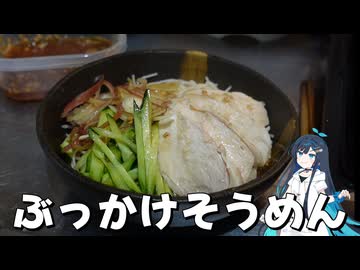 【料理】暑いのでぶっかけそうめんを作りましょう
