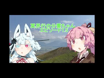 【冥界行の分霊ちゃん】エピソード1.5