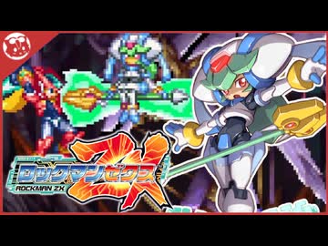 nikonikoページ 人気の「ロックマンZX」動画 492本 - ニコニコ動画