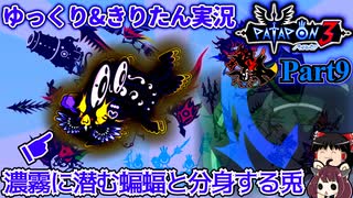 [Patapon3]お調子者の敵ってなんか大半厄介な強さあるよね　ついに来た待望の移植版！三作目でもパタポン族を導け！　Part9[ゆっくり＆東北きりたん実況]