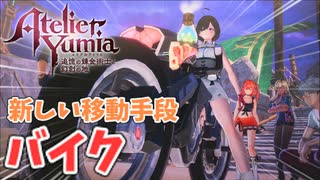 【ユミアのアトリエ】#13 バイクに乗るユミアがカッコいい