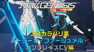 #21【ゆっくり.exe4】コスカラバリ：ストラーガ・ファーシュメル+@編【PSO2NGS】