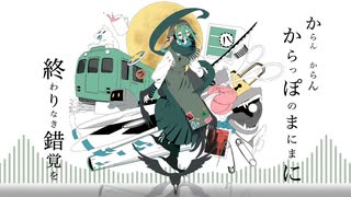 【UTAU音源配布/カバー】からっぽのまにまに【煮凝リ八カリ】