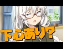 毎日投稿＃90【VOICEROID劇場】