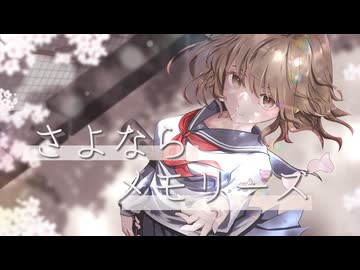 さよならメモリーズ　歌ってみた　ｳﾀｳ