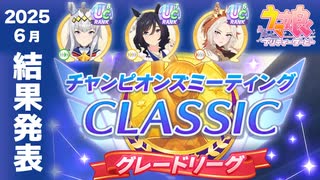 【ウマ娘】2025年6月チャンミクラシックダービーA決勝結果 アニメシングレ放送中だから主人公のオグリに強烈な補正【ウマ娘プリティーダービー実況攻略動画】