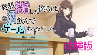 突然結婚した僕らは、お酒飲んでゲームするなどした。 体験版 プレイ動画