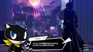 勇者が往く！　ペルソナ５スクランブル実況プレイ　part24