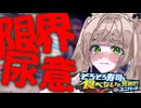 【切り抜き】1200ml以上飲んで我慢する寿司好き女V【ソロ寿司ユニバース】#1